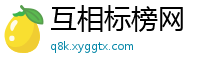 互相标榜网